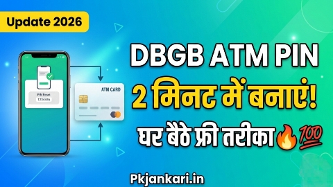 DBGB ATM PIN 2 मिनट में बनाएं! घर बैठे फ्री तरीका 🔥