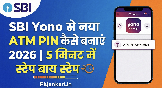 SBI Yono से नया ATM PIN कैसे बनाएं 2026 | 5 मिनट में स्टेप बाय स्टेप