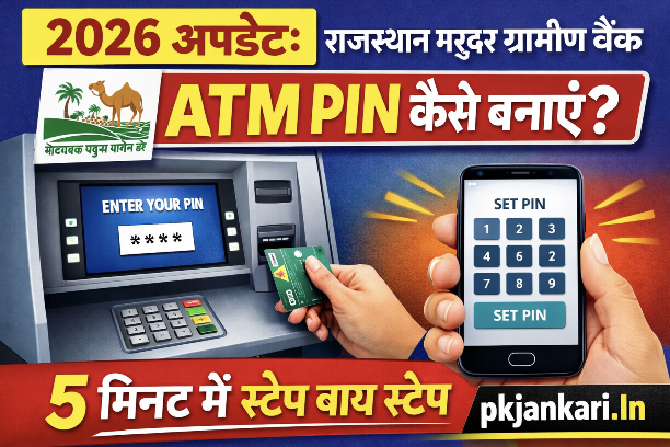 2026 अपडेट: राजस्थान मरुधर ग्रामीण बैंक ATM PIN कैसे बनाएं