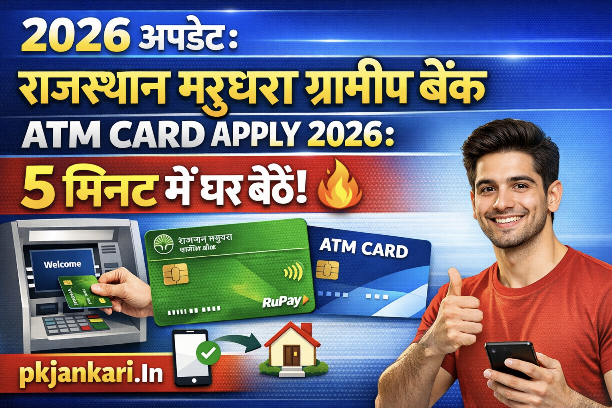 राजस्थान ग्रामीण बैंक atm card apply 2026: 5 मिनट में घर बैठे! 🔥