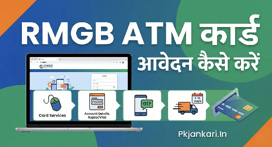 राजस्थान ग्रामीण बैंक atm card apply 2026: 5 मिनट में घर बैठे! 🔥