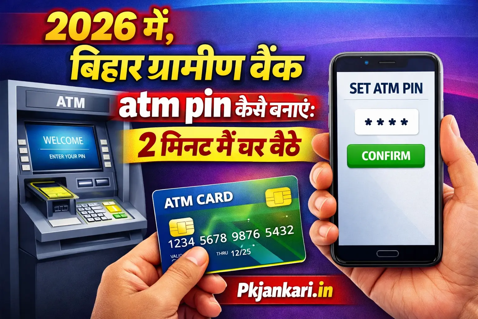 बिहार ग्रामीण बैंक atm pin कैसे बनाएं: 2 मिनट में घर बैठे 2026