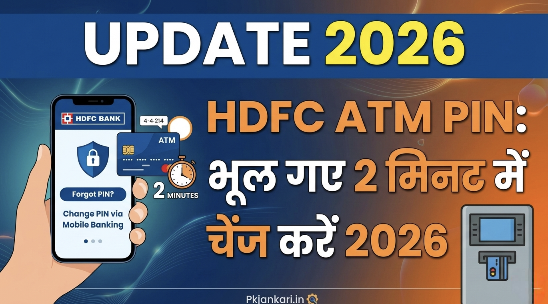 HDFC ATM PIN: भूल गए 2 मिनट में ऐप से चेंज करें 2026