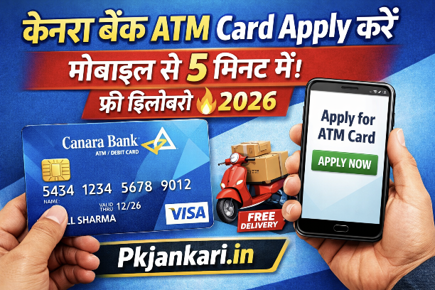 केनरा बैंक ATM Card Apply करे मोबाइल से 5 मिनट में। फ्री डिलीवरी 🔥 2026