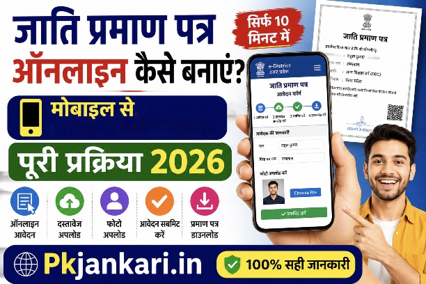 जाति प्रमाण पत्र ऑनलाइन कैसे बनाएं?