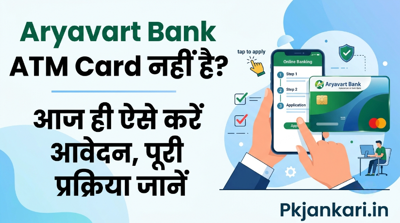 Aryavart Bank ATM Card नहीं है? आज ही ऐसे करें आवेदन, पूरी प्रक्रिया जानें