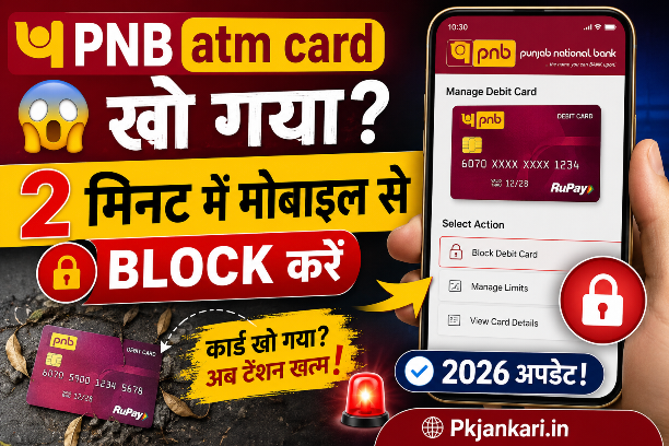 😱 PNB atm card खो गया? 2 मिनट में मोबाइल से block करें – 2026 अपडेट!