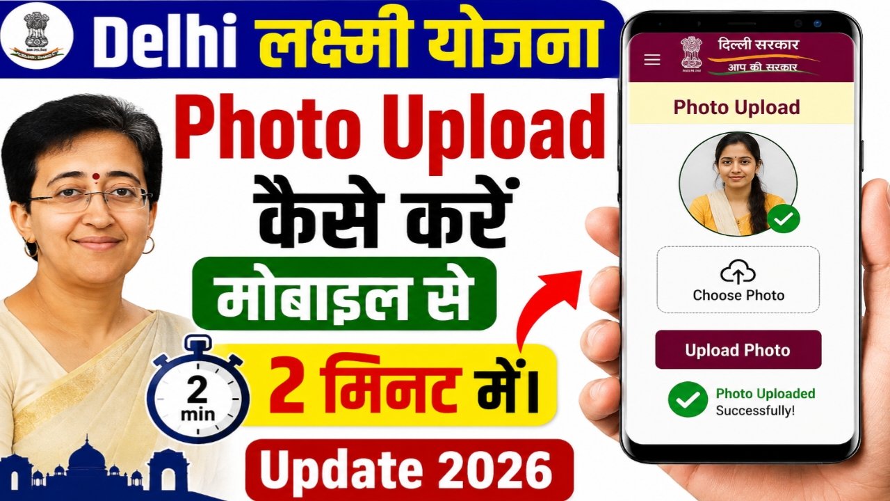 Delhi laxmi yojna photo upload कैसे करें मोबाइल से 2 मिनट में। update 2026