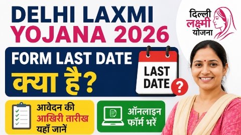 Delhi Laxmi Yojana Form Last Date 2026? 😱 आवेदन की आखिरी तारीख क्या है | Latest Update