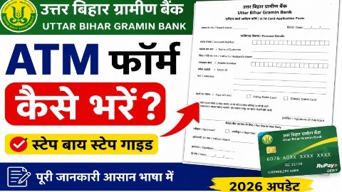 Bihar Gramin Bank ATM Card apply form kaise bhare